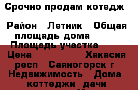 Срочно продам котедж › Район ­ Летник › Общая площадь дома ­ 207 › Площадь участка ­ 15 › Цена ­ 3 200 000 - Хакасия респ., Саяногорск г. Недвижимость » Дома, коттеджи, дачи продажа   . Хакасия респ.,Саяногорск г.